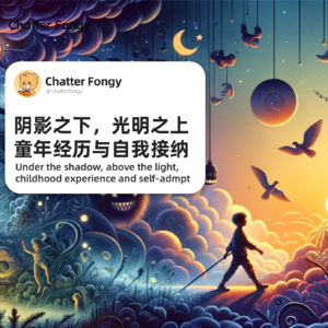 阴影之下，光明之上，童年经历与自我接纳