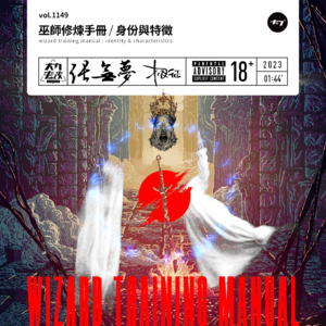 vol.1149 巫师修炼手册 / 身份与特征
