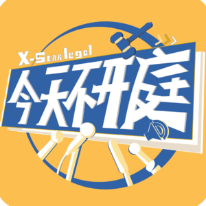 《今天不开庭》特别篇 | 娱乐法幕后：明星解约、塌房危机与AI时代的法律博弈