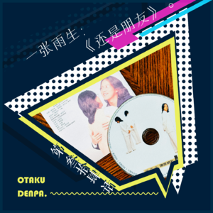 /短节目/ 第034话 一张雨生：《还是朋友》