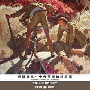 052.十分荒谬的投毒案