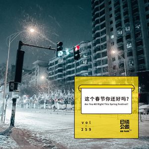 vol.259 这个春节你还好吗？