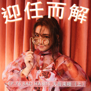 EP.76 BAD HABITS 天后来喽(上)