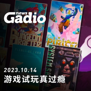 游戏试玩真过瘾 GadioNews10.14