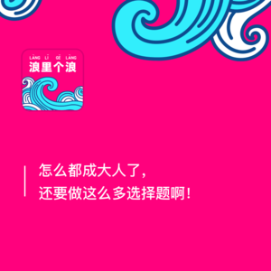85、怎么都成大人了，还要做这么多选择题啊！