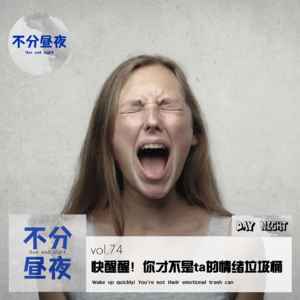 vol.74 快醒醒！你才不是ta的情绪垃圾桶