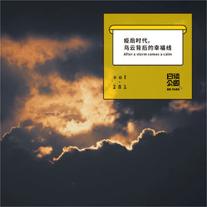 vol.281 疫后时代，乌云背后的幸福线