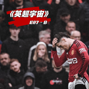 卢顿领衔升班马集团 曼市双输伦敦笑 ·《英超宇宙》E07-B