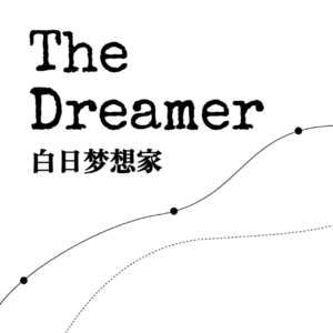 白日梦想家EP01.大胆追梦，迂回的路藏着生命的礼物
