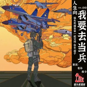 人生向vol.010-我要去当兵