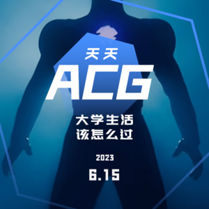 大学生活，该怎么过？ 天天ACG 6.16