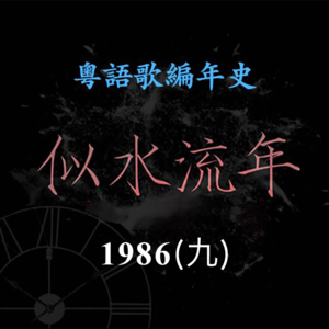 似水流年61｜1986(九):太极勇夺最佳乐队组合，林夕发表成名作《吸烟的女人》