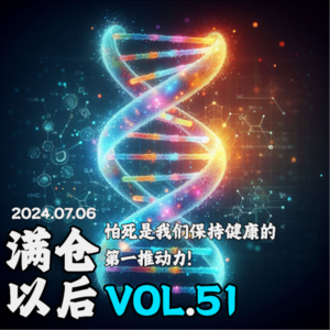 Vol.51 怕死是我们保持健康的第一推动力！