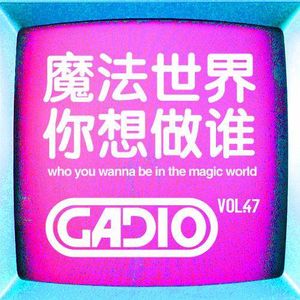 魔法世界 你想做谁？GADIO VOL.47开播！