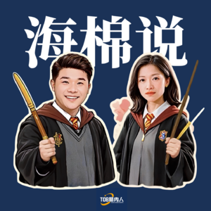 海棉说 | 到底是谁阻碍了组织的进化与变革？是谁！！