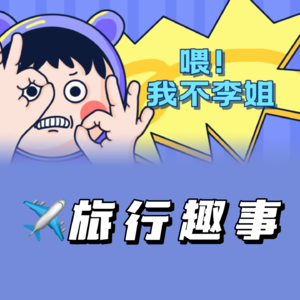 旅行趣事
