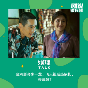 34 金鸡影帝朱一龙，飞天视后热依扎，羡慕吗？