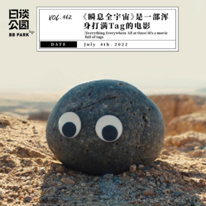 vol.462 《瞬息全宇宙》是一部浑身打满Tag的电影