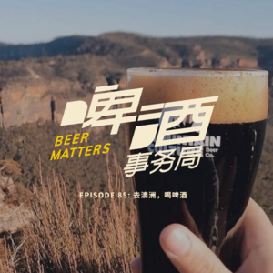 85. 去澳洲,喝啤酒