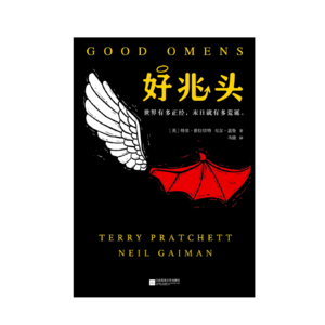 《好兆头》Good Omens Season