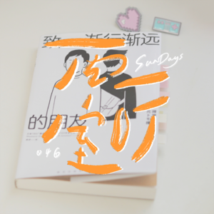 046｜友情的尽头是渐行渐远吗？