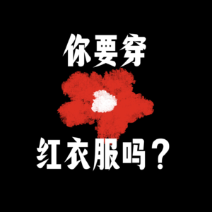 海龟汤：你要穿红衣服吗？