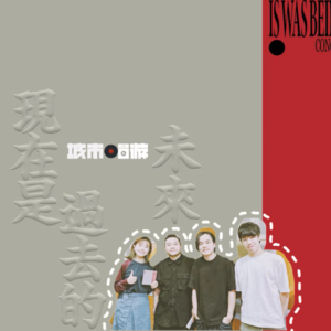 47. 沙漏SAALAU，第二张时间答卷，我们围坐在吉他社门口的长凳上发过的白日梦