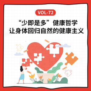 Vol-72 高剂量≠高效，健康也要做减法！聊聊抗氧化背后的真相