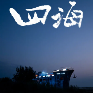 【No.10 四海】韩寒还是曾经那个少年，没有一丝丝改变~