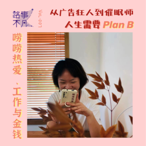 Vol.007 从广告狂人到催眠咨询师，人生需要plan B，唠唠热爱、工作与金钱