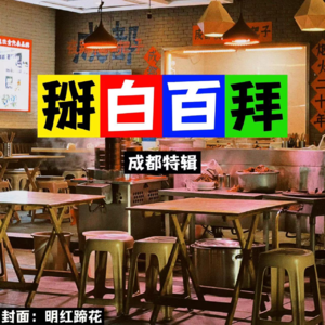 Special|逃班去成都耍3天:带病出发,带笑回家!