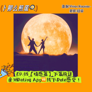 EP.09【情感篇】下篇放送！亲测线上恋爱App🆚线下约会并不那么简单！