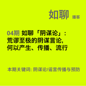 04 如聊「阴谋论」:荒谬至极的阴谋言论，何以产生、传播、流行