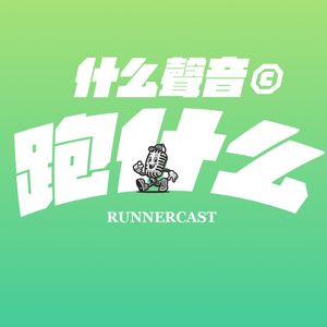 EP13 从片场跑向戛纳