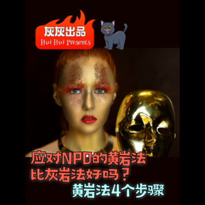 应对NPD的黄岩法比灰岩法好吗？黄岩4步骤