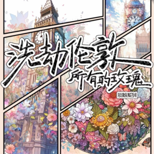 162剧本杀《洗劫伦敦所有玫瑰》忠犬系嘉宾参见