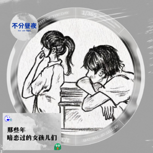 vol.48 那些年暗恋过的女孩儿们