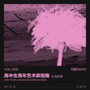 vol.005 高中生青年艺术家指南