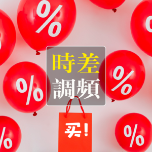 Vol.107 双十一快点来，我要买买买！（网购剁手特辑）