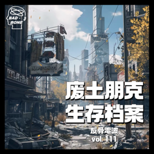废土朋克生存档案 - 反骨電波 vol.111