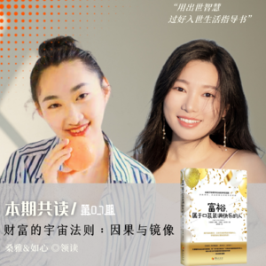 Vol.07 财富的宇宙法则：因果与镜像