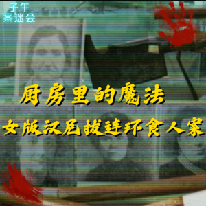 EP04 厨房里的魔法,女版汉尼拔连环食人案