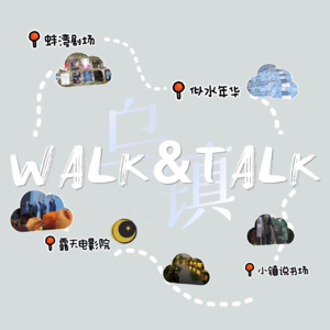 walk&talk乌镇戏剧节