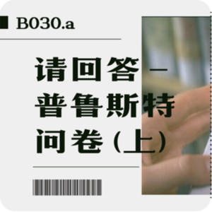 B030. a 请回答 - 普鲁斯特问卷