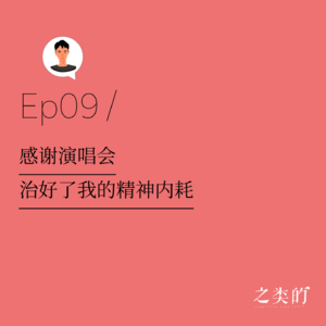 Ep09丨感谢演唱会,治好了我的精神内耗
