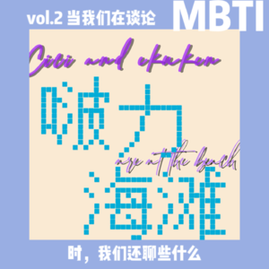 vol.2 | 当我们在谈论MBTI时，我们还聊些什么