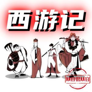 西游记｜第28回 行者变化劝太子（一）