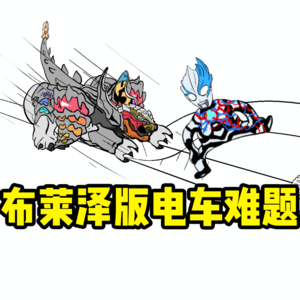 奥特曼里的电车难题？布莱泽彩虹篇到底有多精彩？