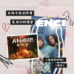 06. 跨越《围栏》,聆听《海妖的呼唤》:日韩女性创作是我们的嘴替