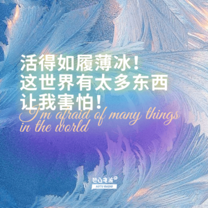 活得如履薄冰！这世界有太多东西让我害怕！